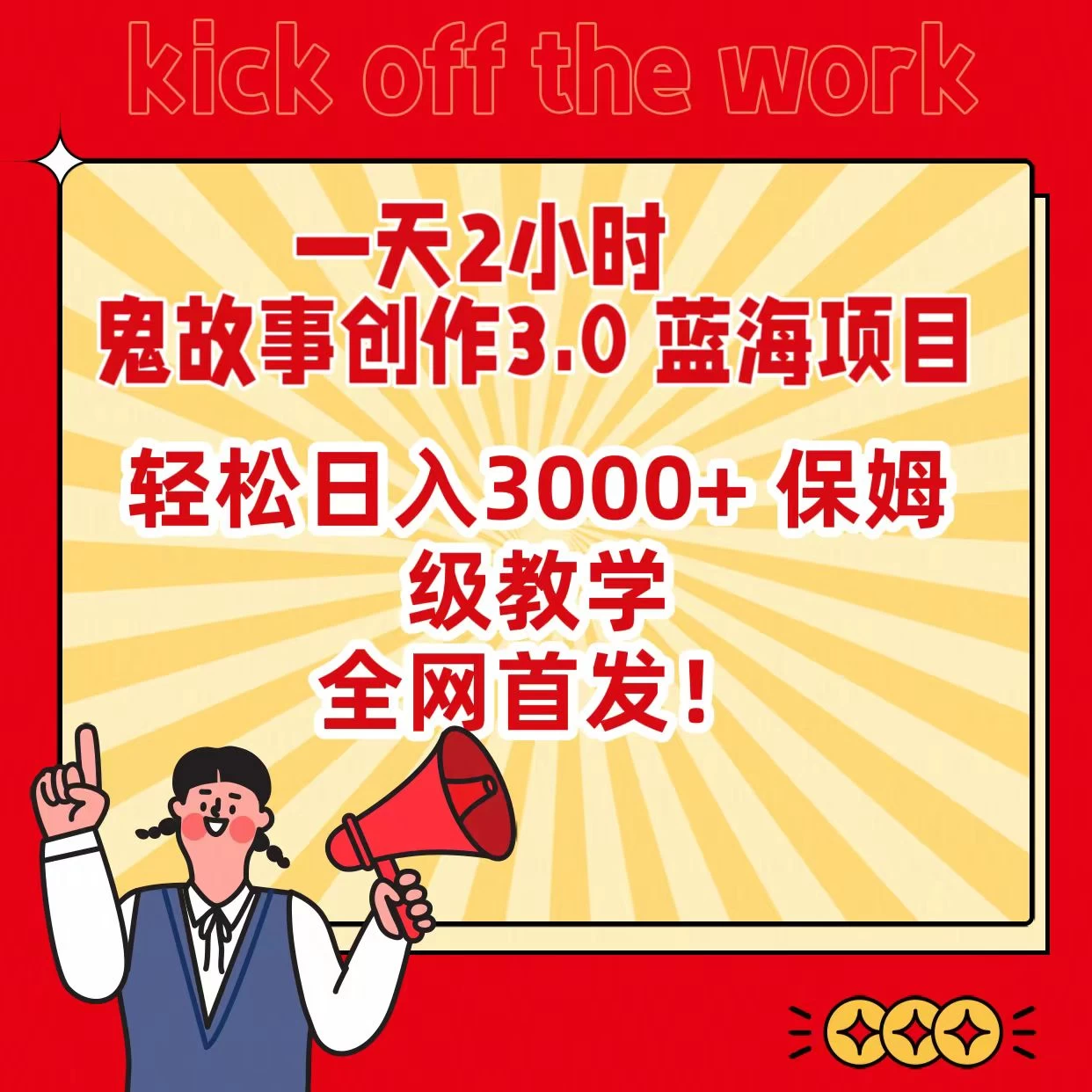 一天两小时,鬼故事创作3.0.蓝海项目,全网首发,轻松日入3000+保姆级教学