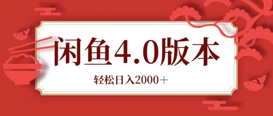 咸鱼带货4.0版本 轻松日入2000＋闲鱼规则和玩法讲解-品小先项目发源地-品小先-项目发源地