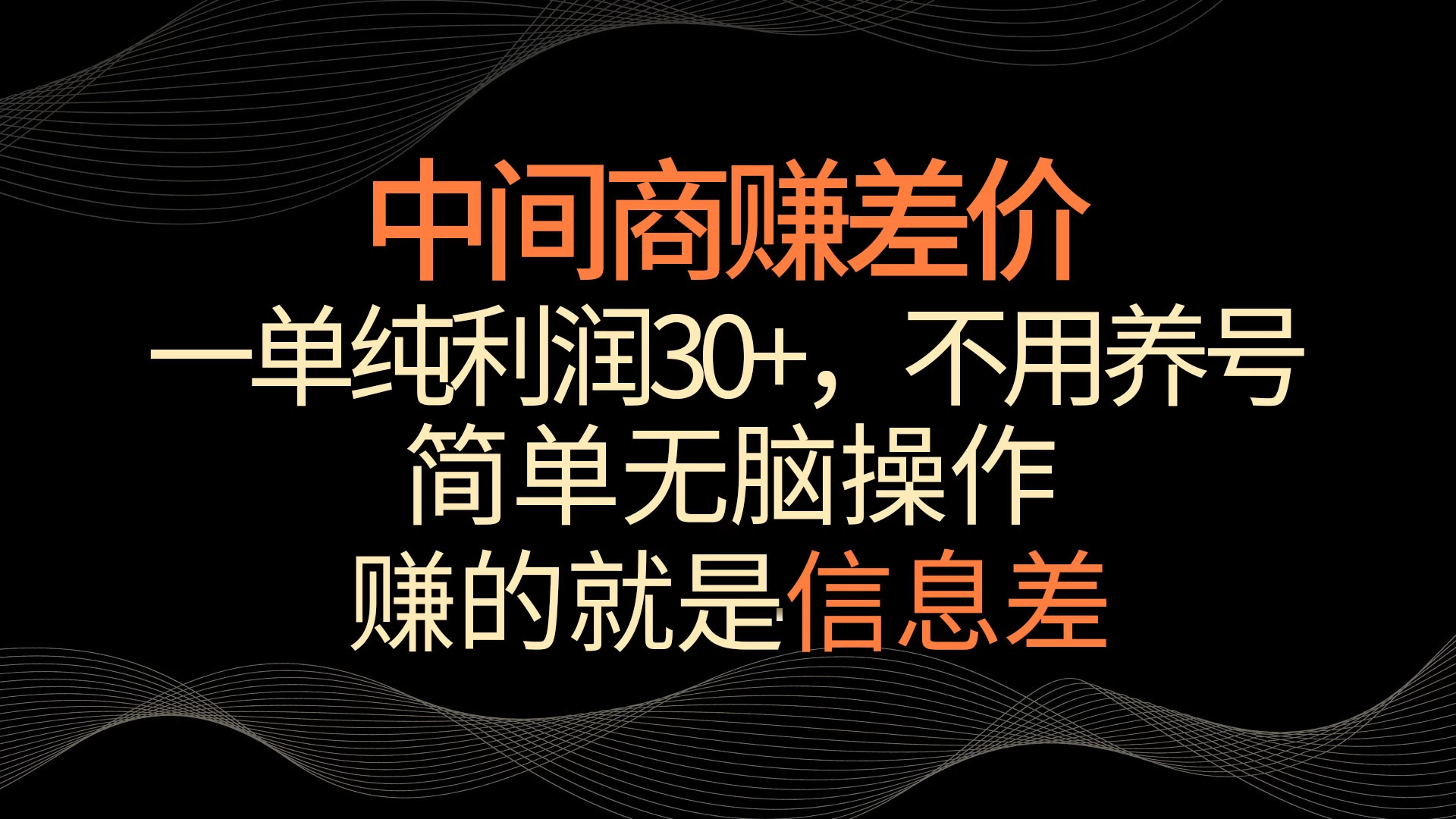 中间商赚差价，一单纯利润30+，简单无脑操作，赚的就是信息差，轻轻松松日入1000+-品小先项目发源地-品小先-项目发源地