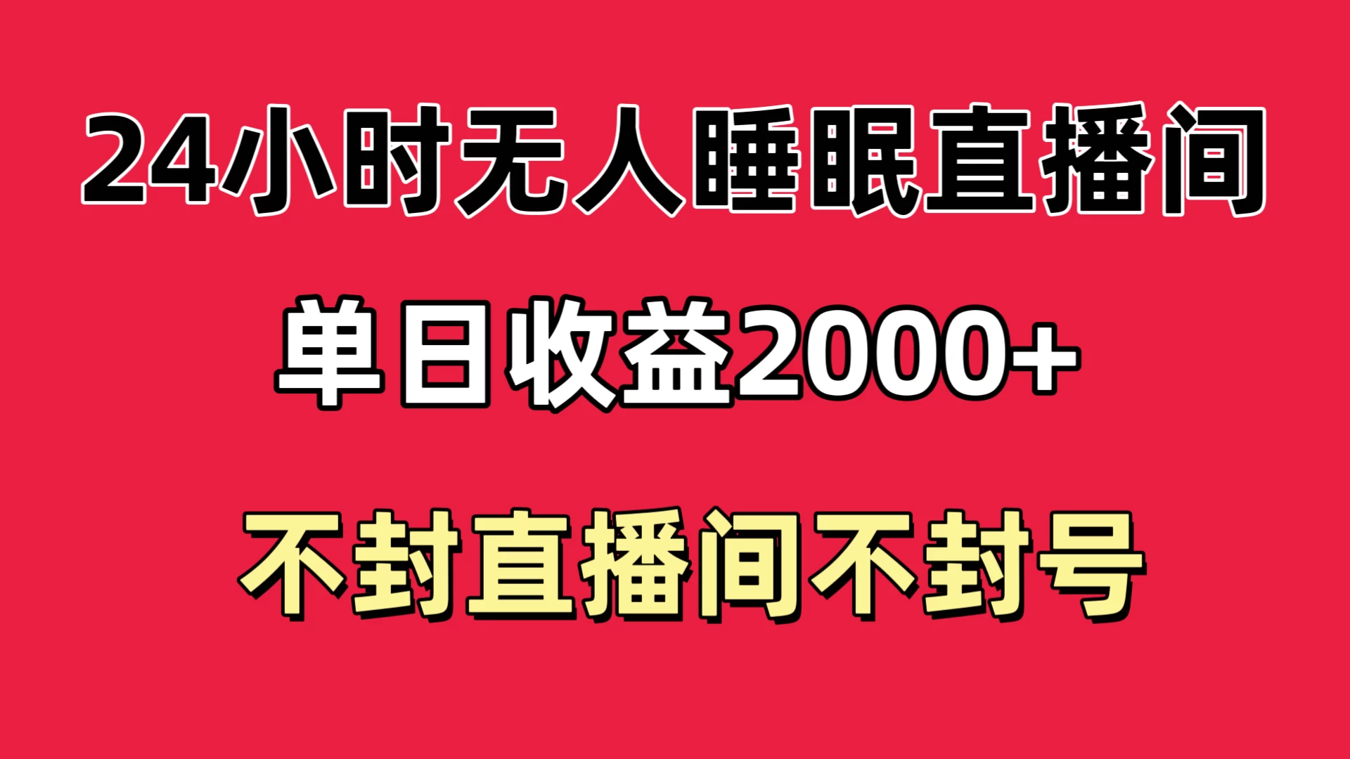 快手睡眠无人直播24小时不封直播间，单日收益2000+，多种变现方式，最适合小白上手-品小先项目发源地-品小先-项目发源地