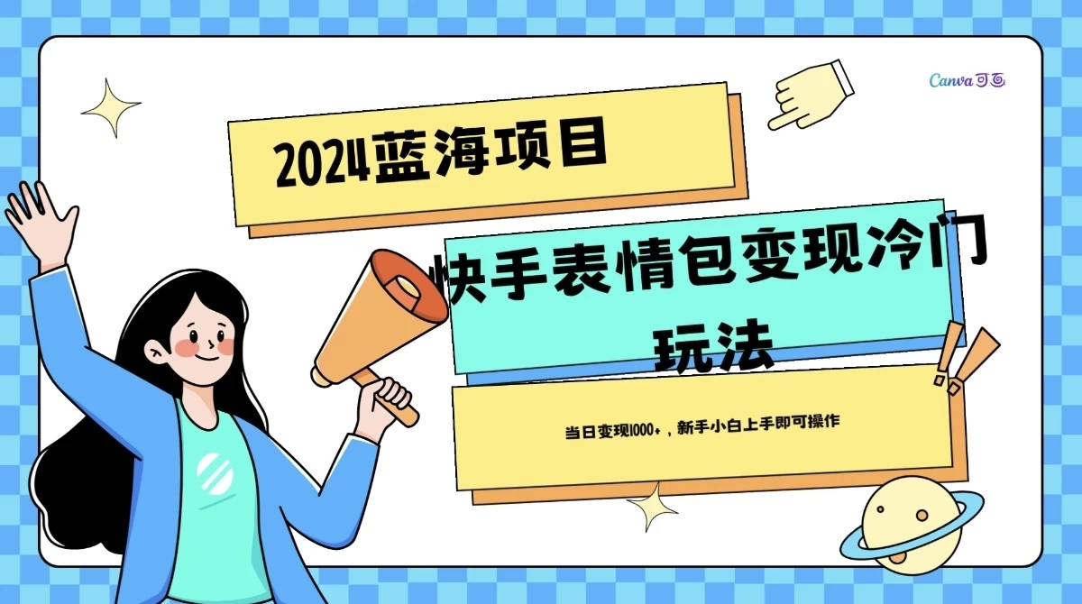 2024蓝海项目快手表情包变现冷门玩法，日入1000+，新手上手即可操作-品小先项目发源地-品小先-项目发源地