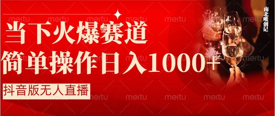 当下火爆项目，操作简单，小白仅需1小时轻松上手日入1000+-品小先项目发源地-品小先-项目发源地