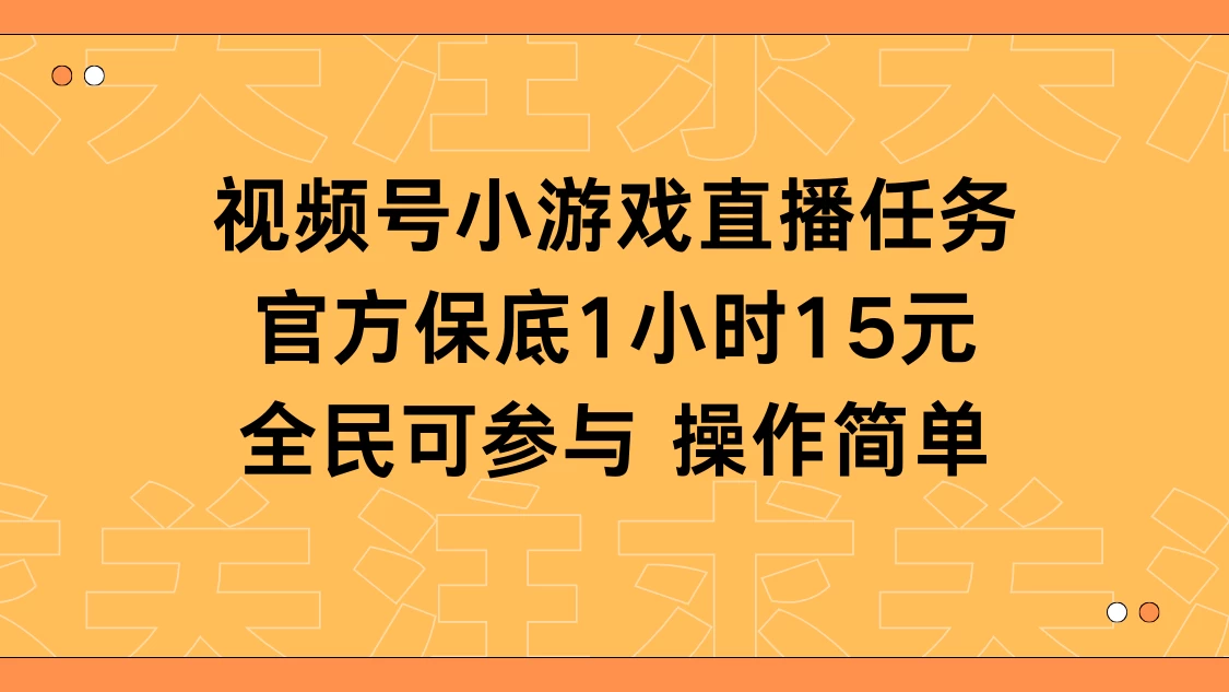 视频号小游戏直播任务，官方保底补贴每小时收益15元，全民可操作-品小先项目发源地-品小先-项目发源地