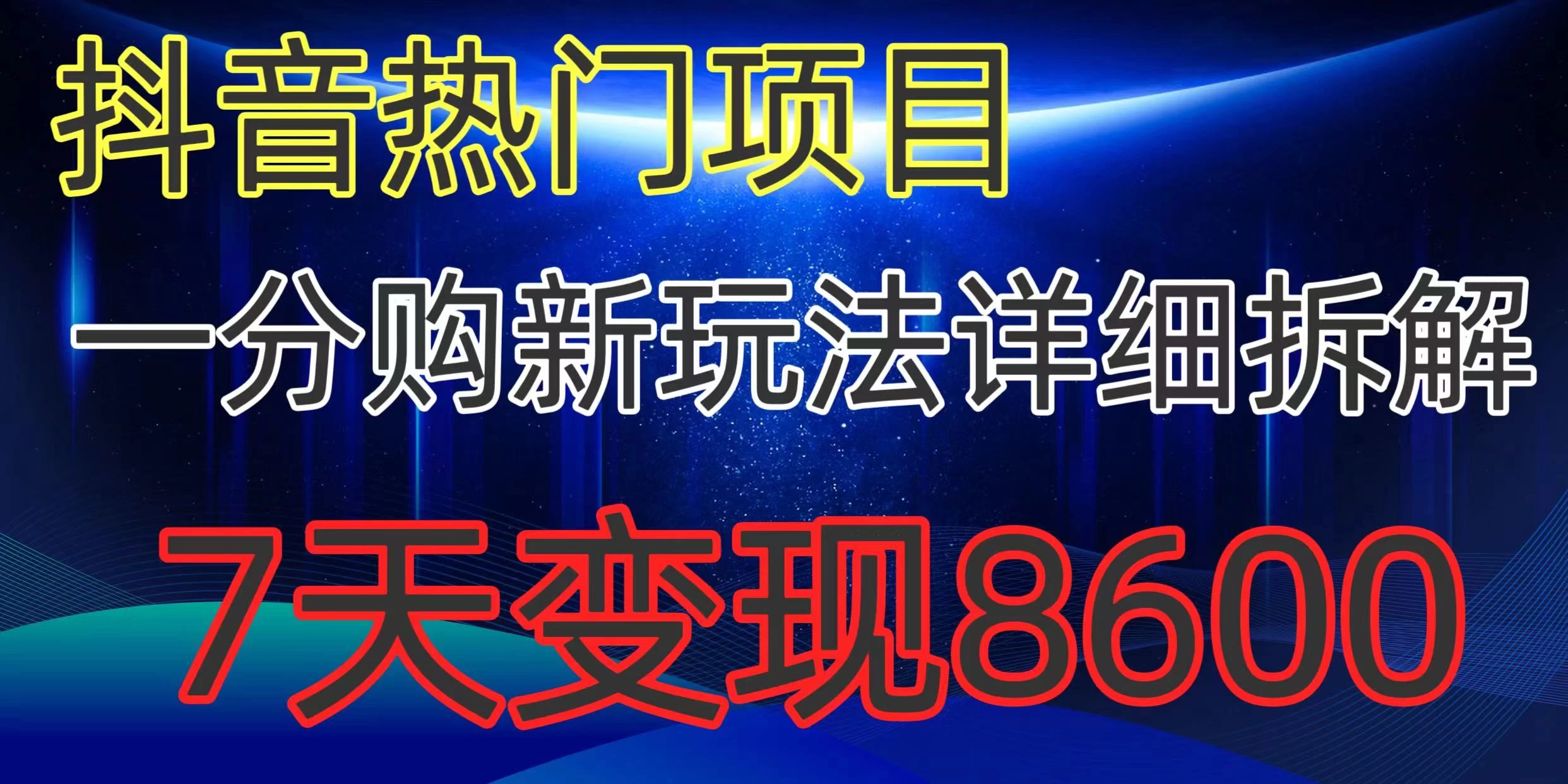 抖音热门项目，一分购新玩法详细拆解，7天变现8600-品小先项目发源地-品小先-项目发源地