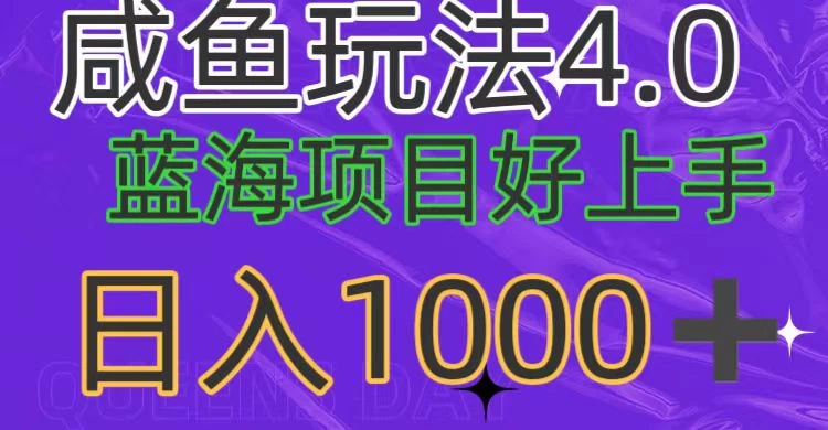 蓝海项目，小白好上手，最新咸鱼玩法4.0，日入1000＋-品小先项目发源地-品小先-项目发源地