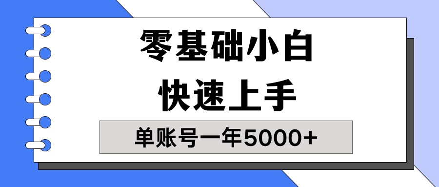 【蓝海项目】零基础小白也能快速上手，单账号一年5000+，一人可操作19个账号！