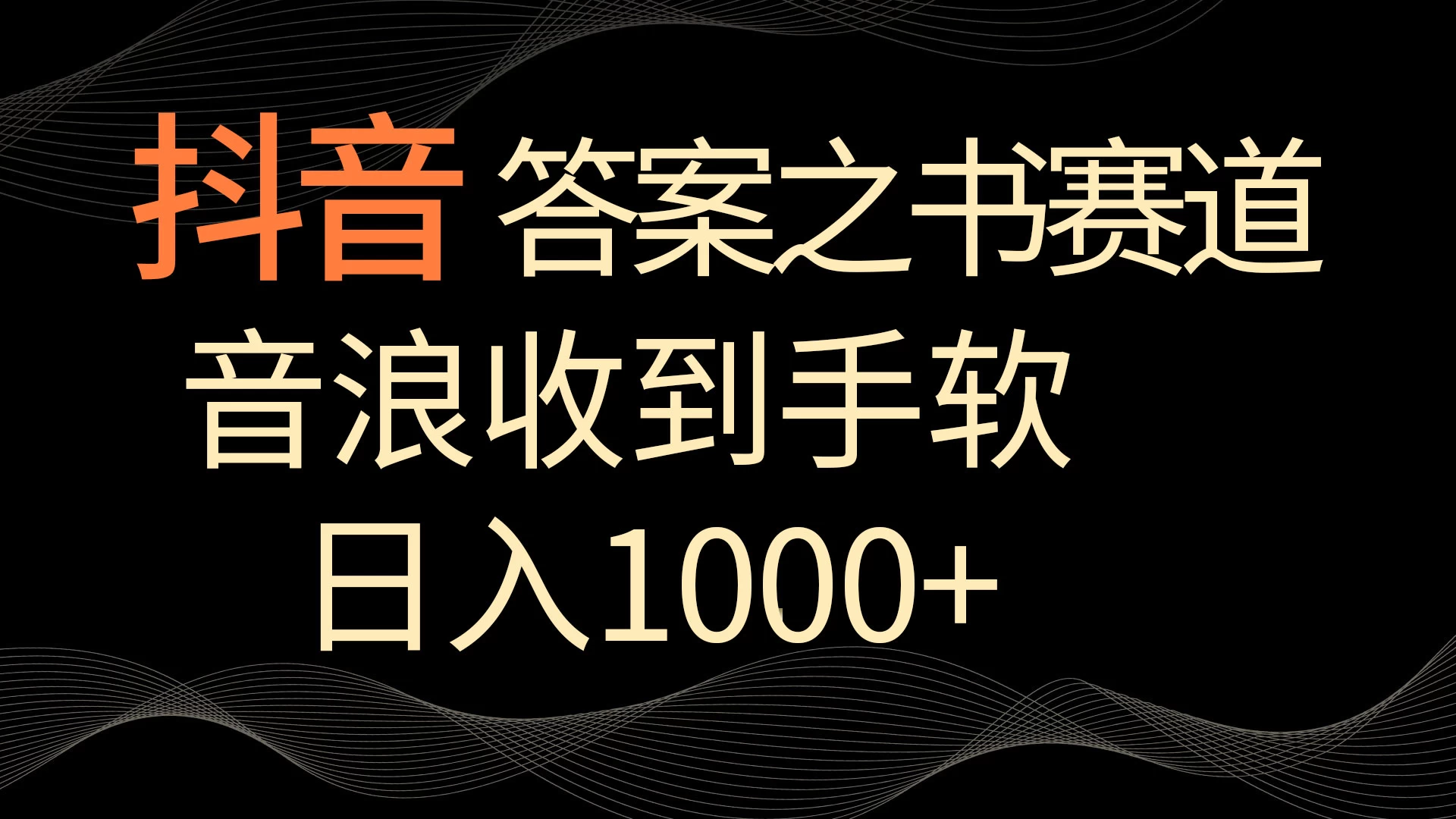 抖音答案之书赛道，每天两三个小时，音浪收到手软，日入1000+-品小先项目发源地-品小先-项目发源地