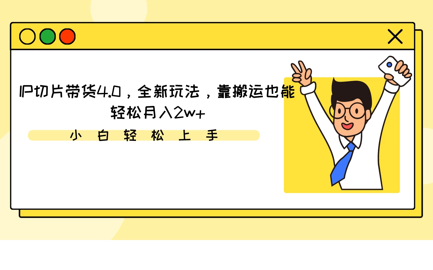 IP切片带货4.0，全新玩法，靠搬运也能轻松月入2w+-品小先项目发源地-品小先-项目发源地