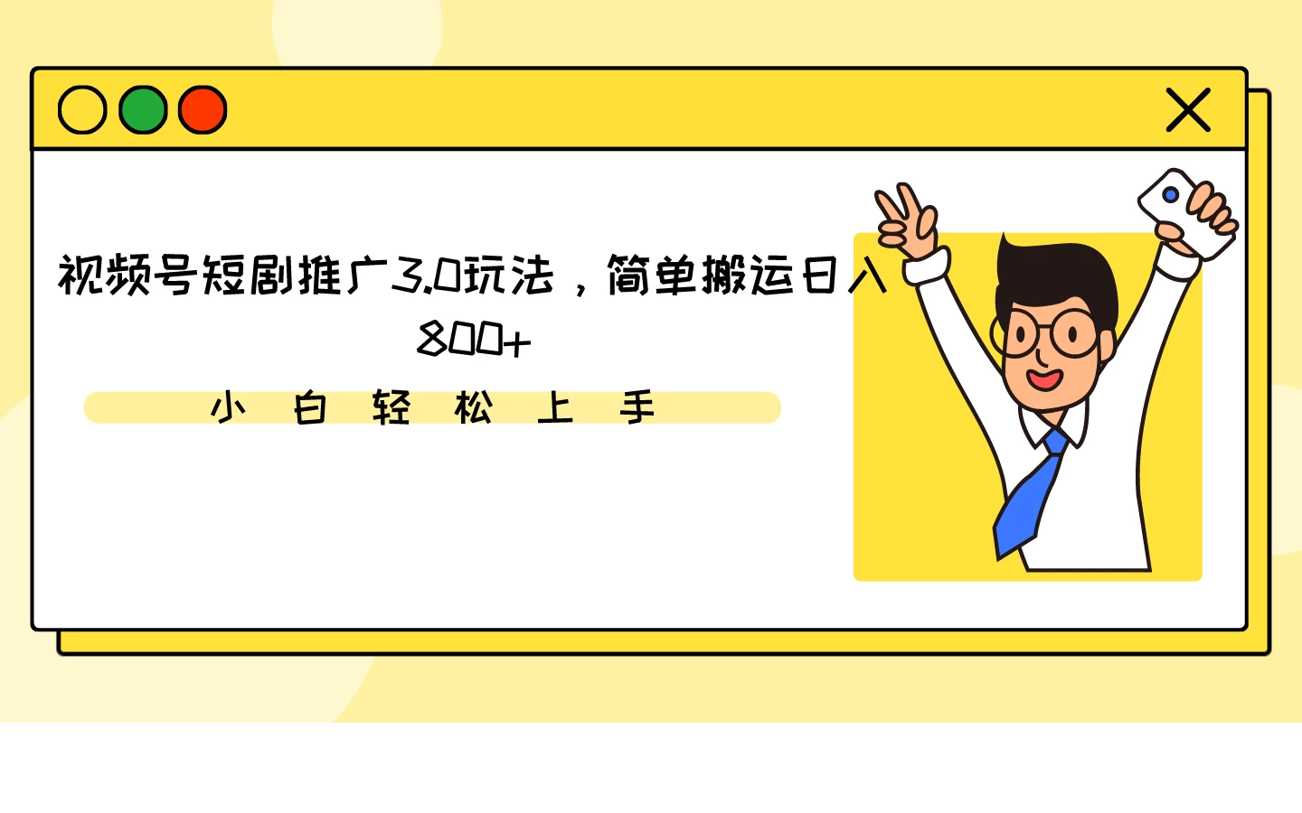 视频号短剧推广3.0玩法，简单搬运日入800+-品小先项目发源地-品小先-项目发源地