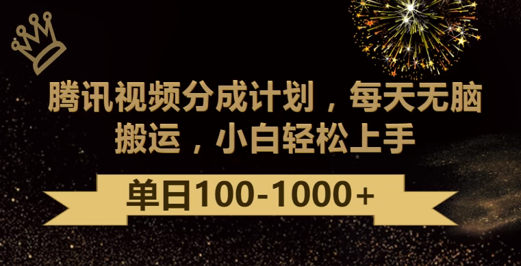 腾讯视频分成计划最新玩法，无脑搬运，日入100-1000+-品小先项目发源地-品小先-项目发源地