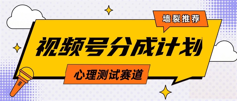 蓝海赛道，视频号分成计划心理测试玩法，轻松过原创条条出爆款，单日收益1000+-品小先项目发源地-品小先-项目发源地