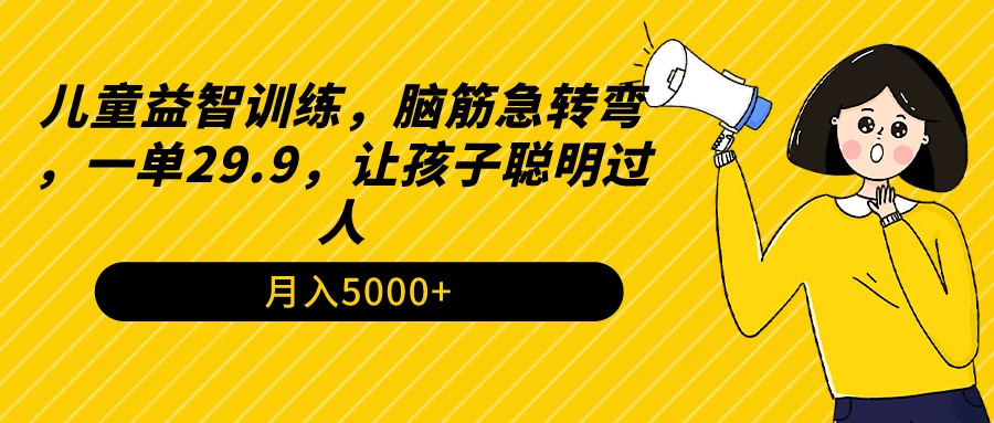 儿童益智训练，脑筋急转弯，一单29.9.让孩子聪明过人