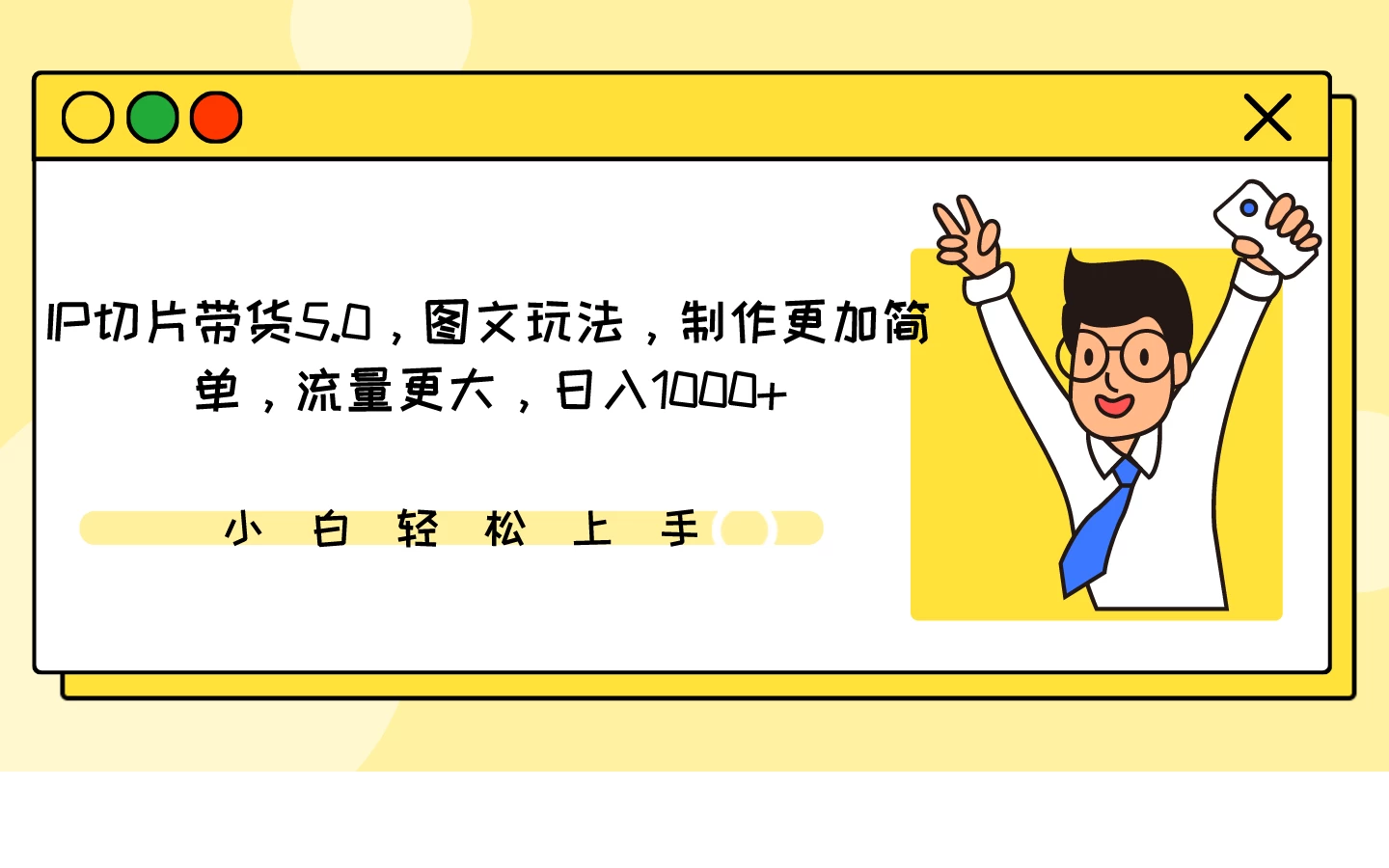 IP切片带货5.0，图文玩法，制作更加简单，流量更大，日入1000+-品小先项目发源地-品小先-项目发源地