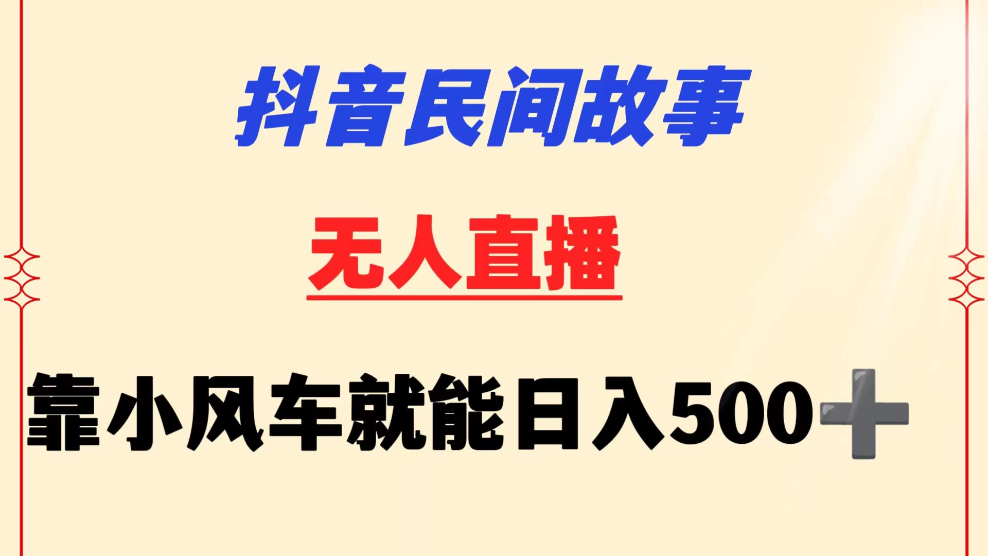 抖音民间故事无人挂机  靠小风车一天500+ 小白也能操作-品小先项目发源地-品小先-项目发源地