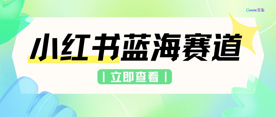 小红书蓝海赛道，私域引流交易，只需要会复制粘贴，日入500+（附6.7T项目资料）-品小先项目发源地-品小先-项目发源地