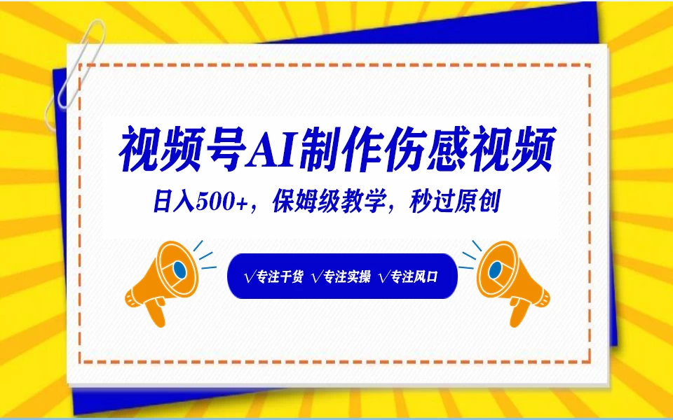 视频号AI生成伤感文案，一分钟一个视频，小白最好的入坑赛道，日入500+-品小先项目发源地-品小先-项目发源地