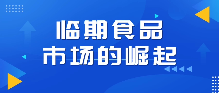 临期食品市场的崛起：万粉帐号月销百万的秘密，小白教程大揭秘-品小先项目发源地-品小先-项目发源地