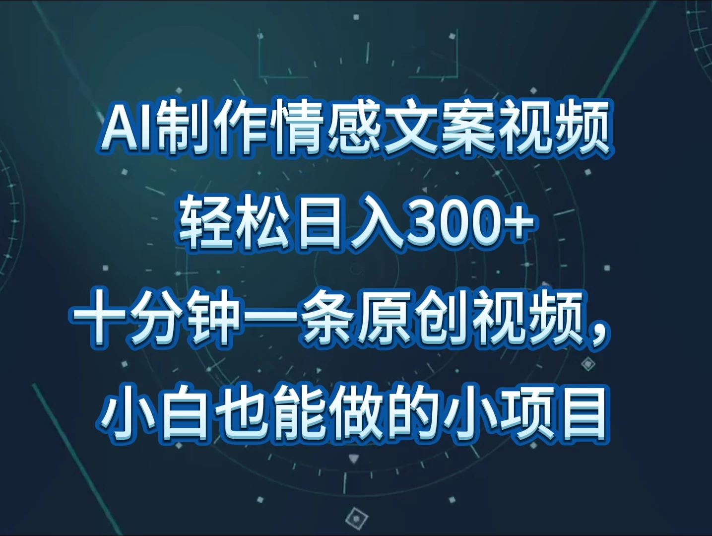 AI制作情感文案视频，轻松日入300+，操作简单，十分钟一条原创视频-品小先项目发源地-品小先-项目发源地