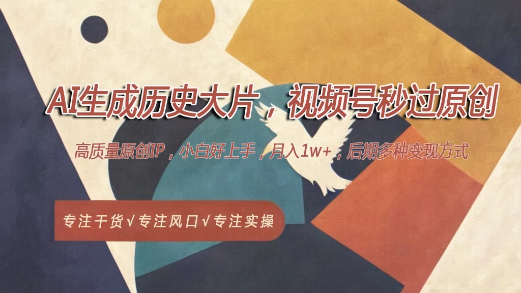 AI生成历史大片，视频号秒过原创，高质量原创ip，月入1w+-品小先项目发源地-品小先-项目发源地