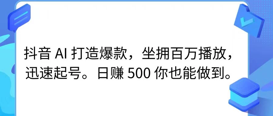 抖音 AI 打造爆款，坐拥百万播放，迅速起号，日赚 500 你也能做到-品小先项目发源地-品小先-项目发源地