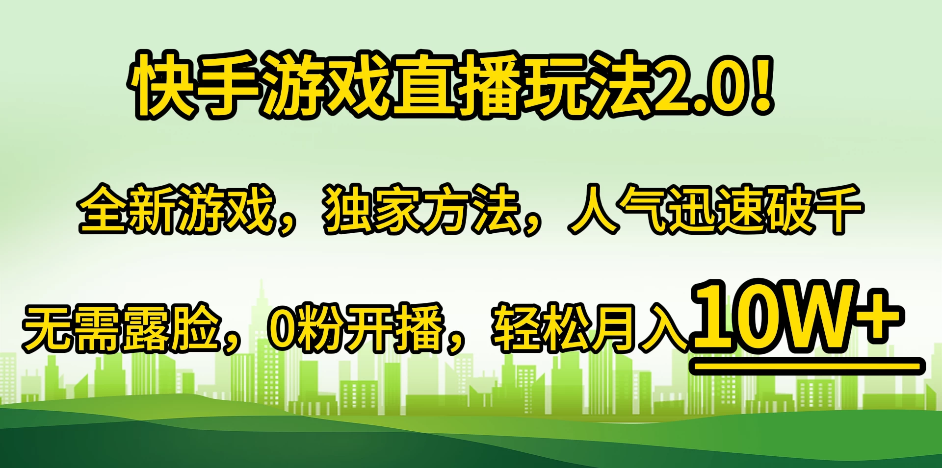 快手游戏直播玩法2.0！全新游戏，独家方法，人气迅速破千，无需露脸，0粉开播，轻松月入10W+-品小先项目发源地-品小先-项目发源地