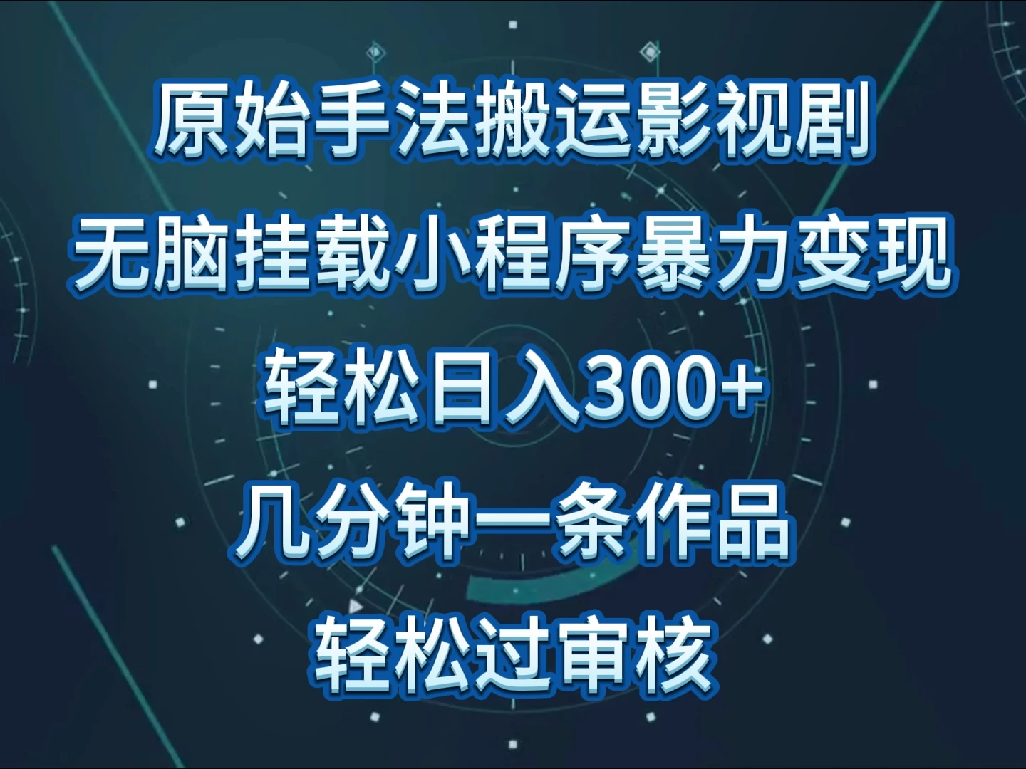 原始手法无脑搬运影视剧，单日收入300+，操作简单，几分钟生成一条视频，轻松过审核-品小先项目发源地-品小先-项目发源地