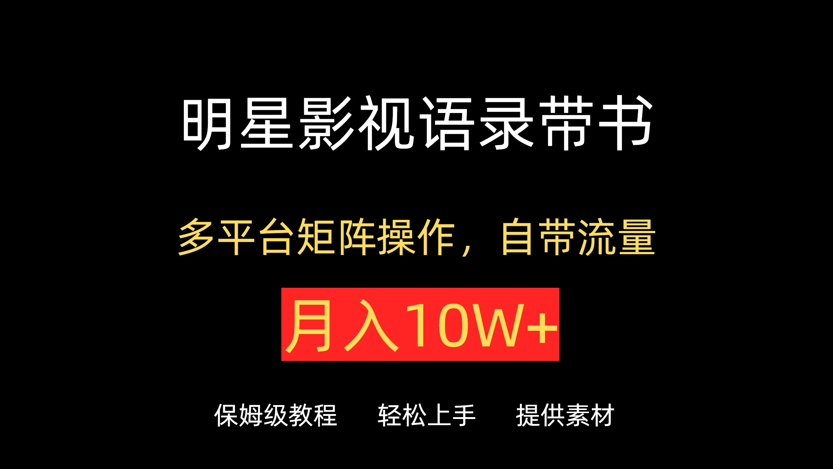 明星影视语录带书，抖音快手小红书视频号多平台矩阵操作，自带流量，月入10W+-品小先项目发源地-品小先-项目发源地