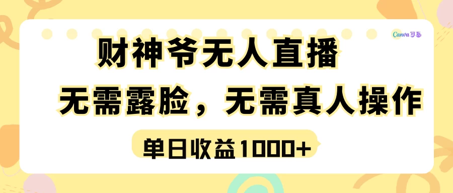 最强风口，财神爷无人直播，单日收益1000+，实操项目，无需露脸，无需真人操作-品小先项目发源地-品小先-项目发源地