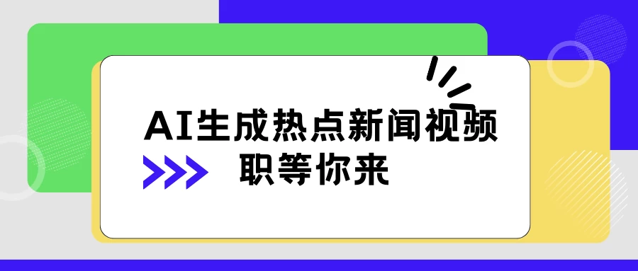 AI 生成热点新闻视频，全新蓝海玩法，日挣 500+！借中视频赚取稿费