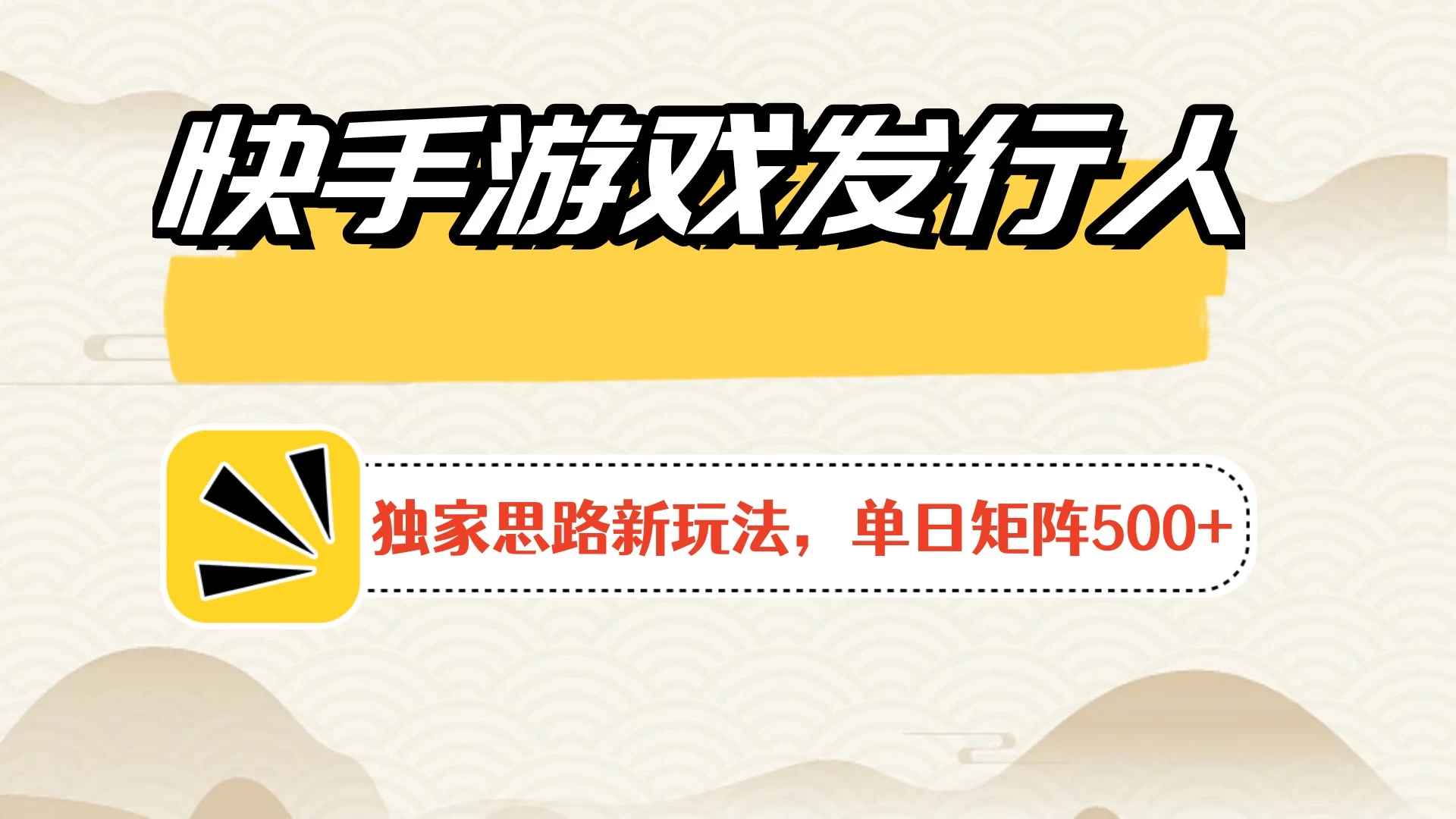 快手游戏发行人新玩法单号500+，无限接码加爆款视频二合一最终玩法 小白必做-品小先项目发源地-品小先-项目发源地