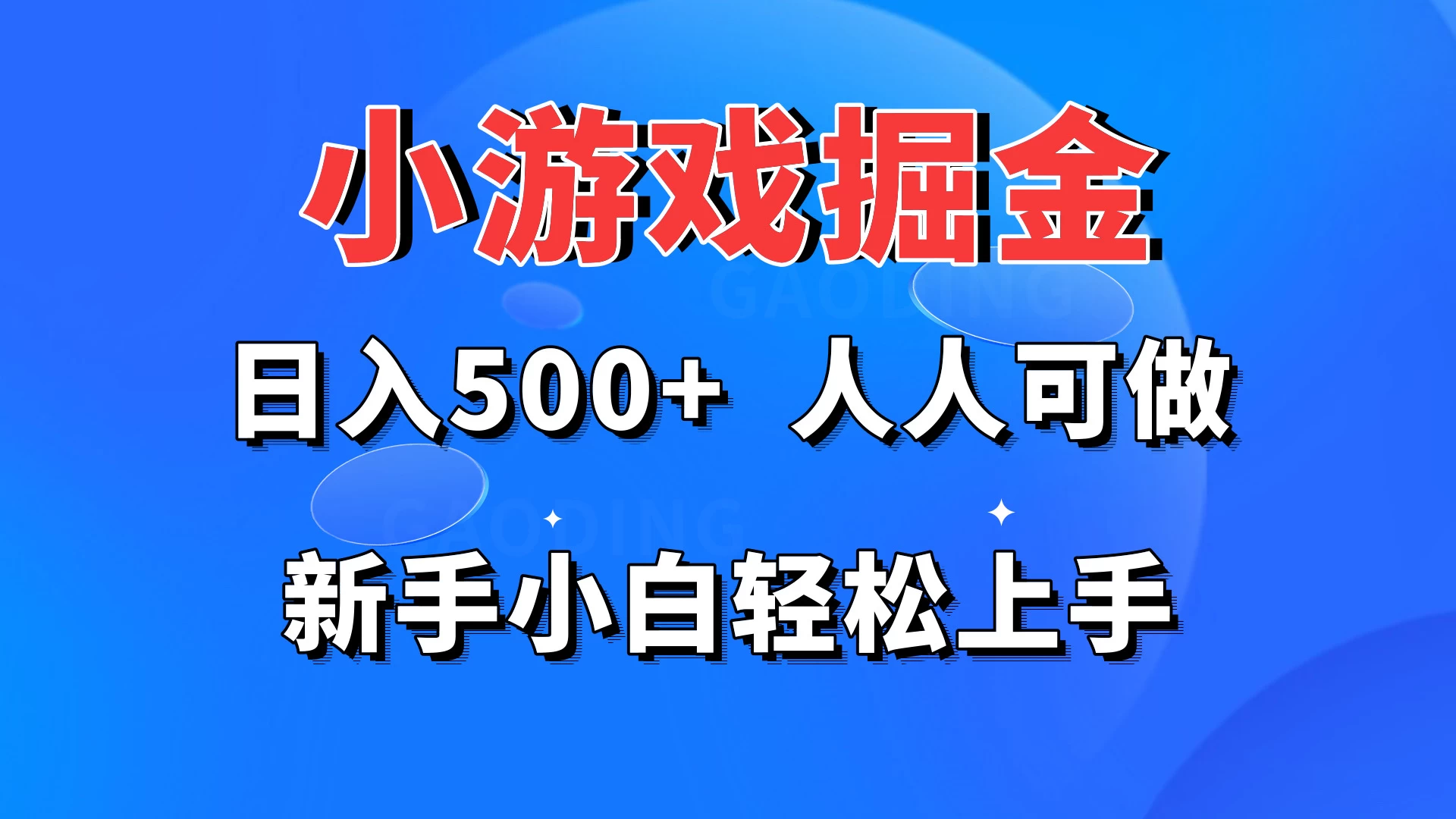 小游戏掘金 日入500+ 人人可做 新手小白轻松上手-品小先项目发源地-品小先-项目发源地