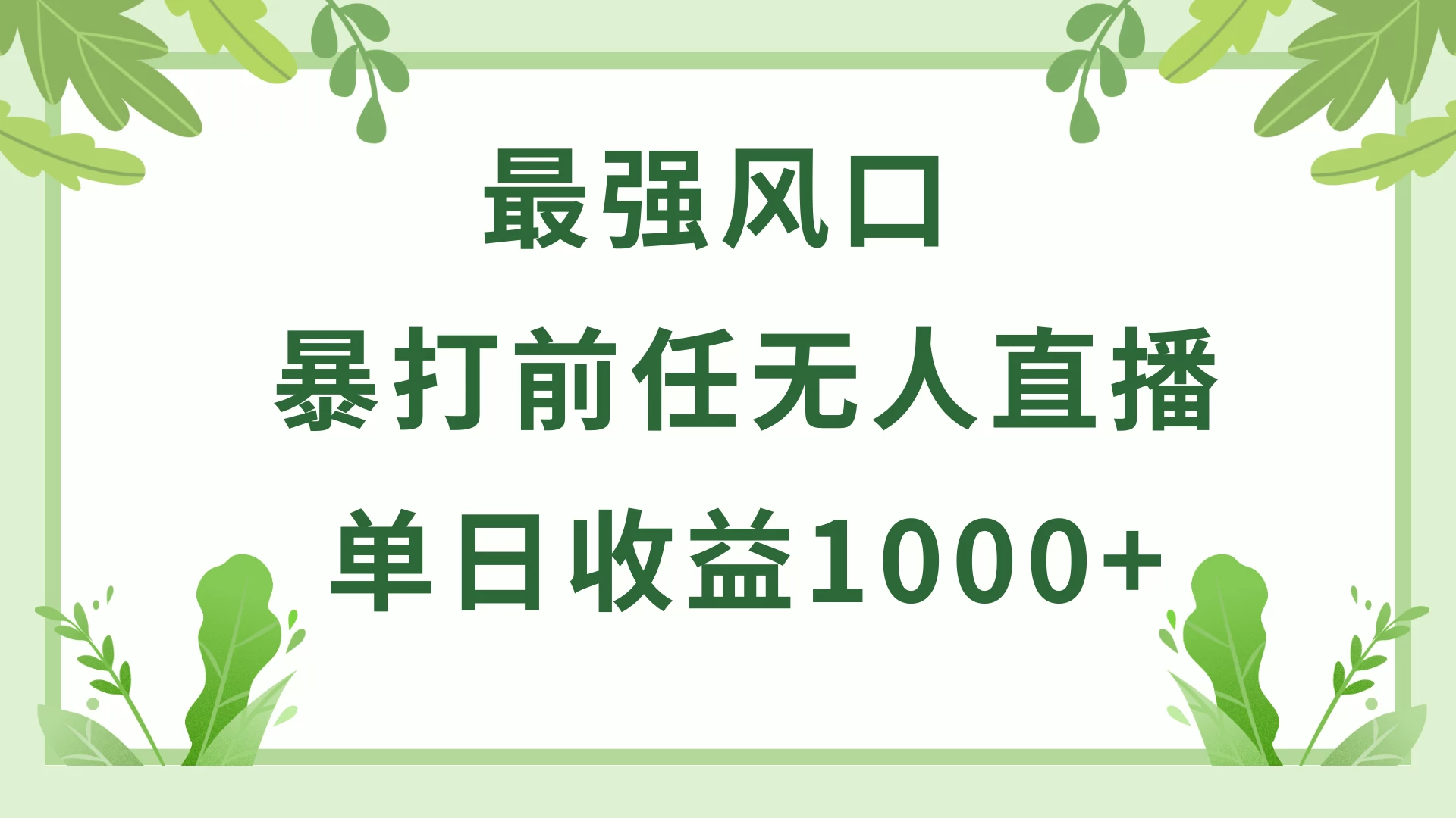 暴打前任小游戏无人直播单日收益1000+，收益稳定，爆裂变现，小白可直接上手，保姆式教学-品小先项目发源地-品小先-项目发源地