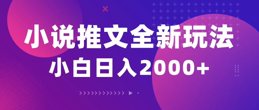 小说推文全新玩法,5分钟生成一条原创视频,多平台发布,赚多份收益轻松月入1W+