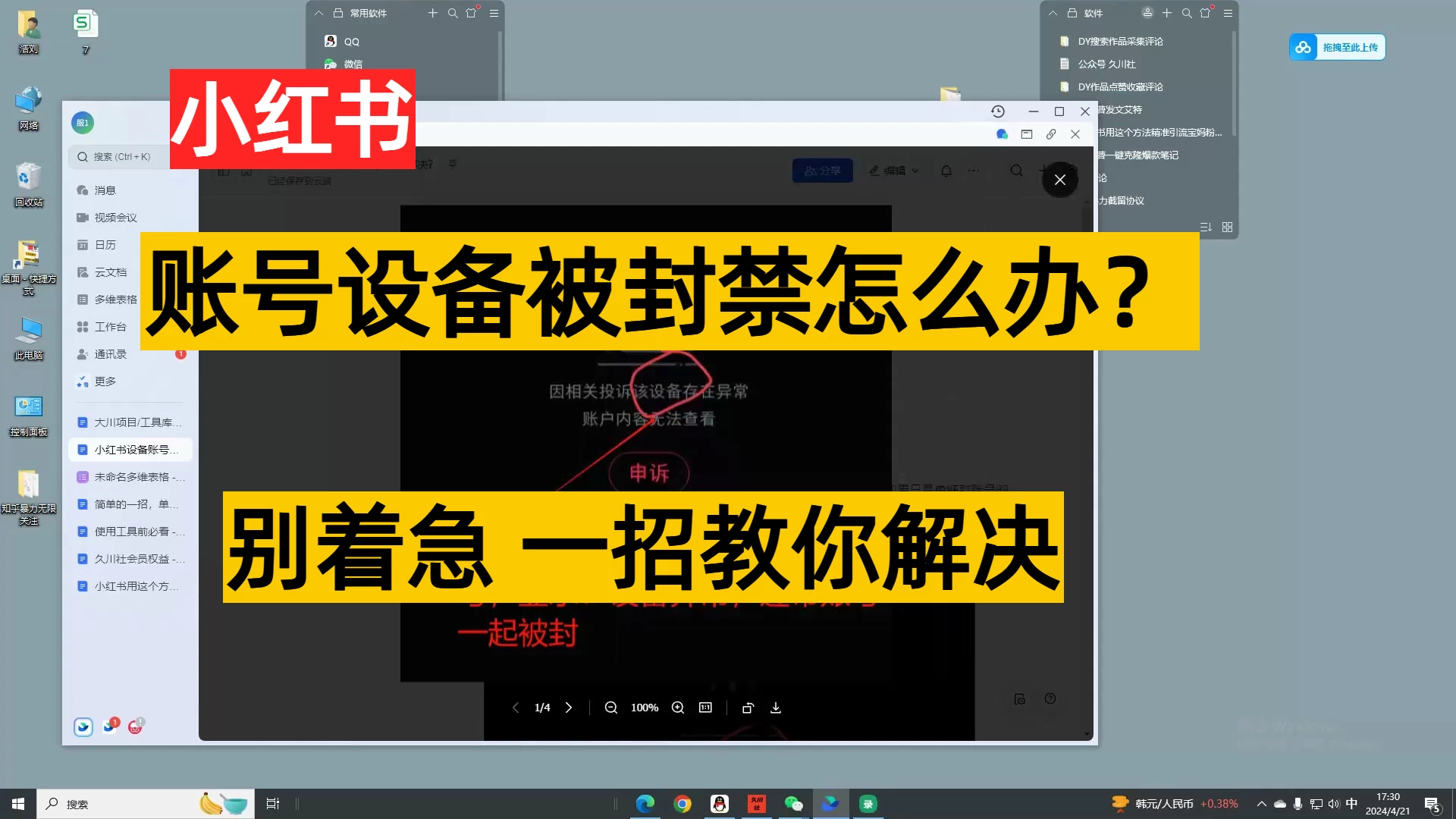 小红书账号设备封禁该怎么办?解决方法送给你,保姆式教程