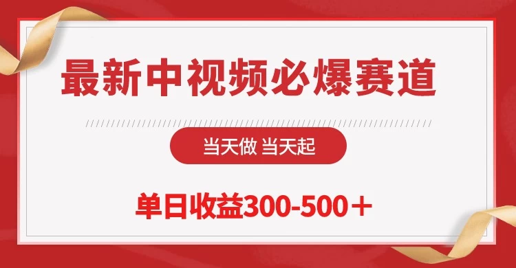 最新中视频必爆赛道,当天做当天起,单日收益300-500+