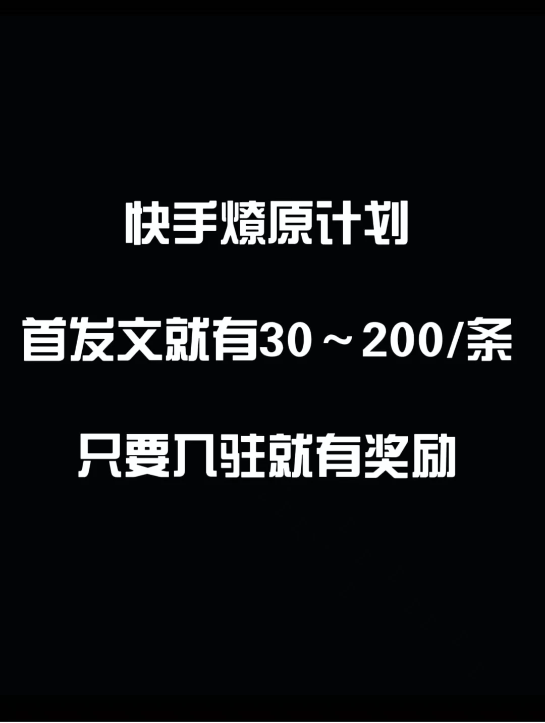 最新快手发视频赚米  首发文就有30-200米  随便发几个作品就有收益-品小先项目发源地-品小先-项目发源地