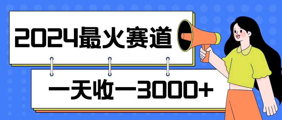 2024最火赛道,一天收入3000+,拉爆全平台流量,新手小白轻松上手
