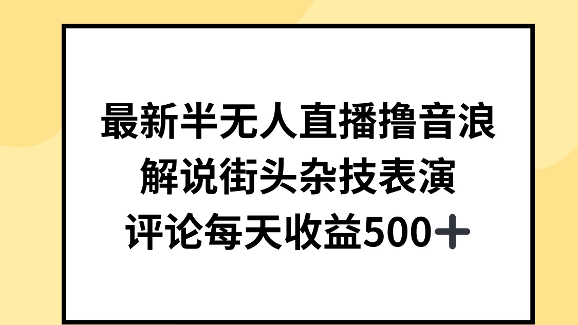 最新半无人直播撸音浪，解说街头杂技表演，平均每天收益500+-品小先项目发源地-品小先-项目发源地