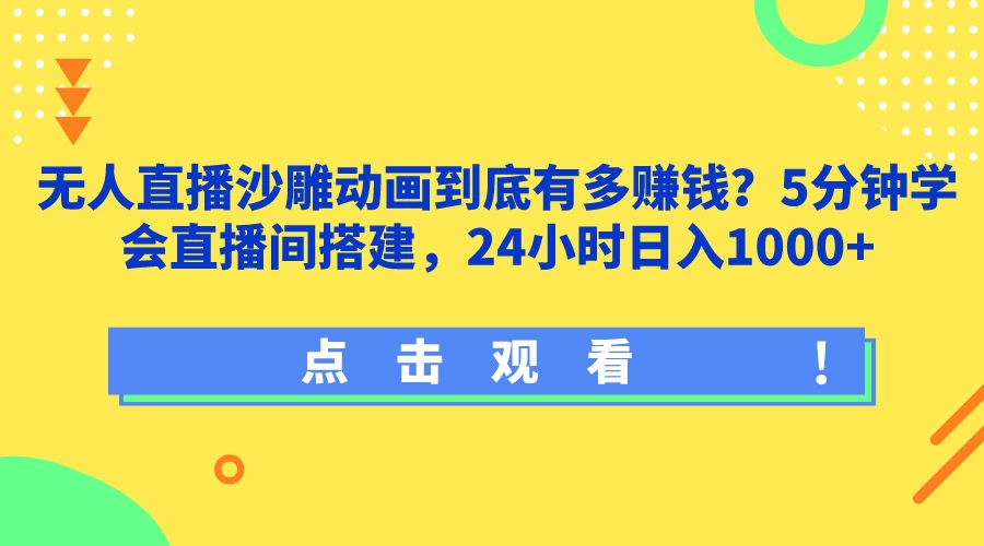 无人直播沙雕动画到底有多赚钱？5分钟学会直播间搭建，24小时日入1000+-品小先项目发源地-品小先-项目发源地