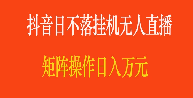 抖音日不落直播间，挂机无人直播，矩阵操作日入万元-品小先项目发源地-品小先-项目发源地