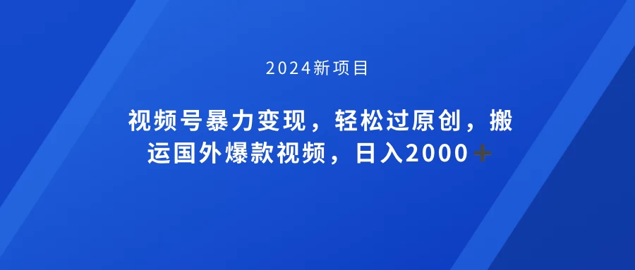 视频号创作者分成计划，搬运国外爆款视频，100%过原创，小白也能品22000+-品小先项目发源地-品小先-项目发源地