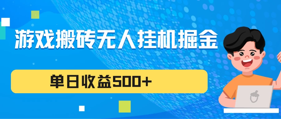 游戏搬砖无人挂机项目，收益稳定，单日收益500+，持续变现-品小先项目发源地-品小先-项目发源地