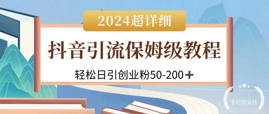 2024抖音引流私域创业粉，可放大，超详细课程，轻松日引50-200+-风口项目网_项目资源_网络赚钱副业分享_创业项目_兼职副业_中创网_抖音教程