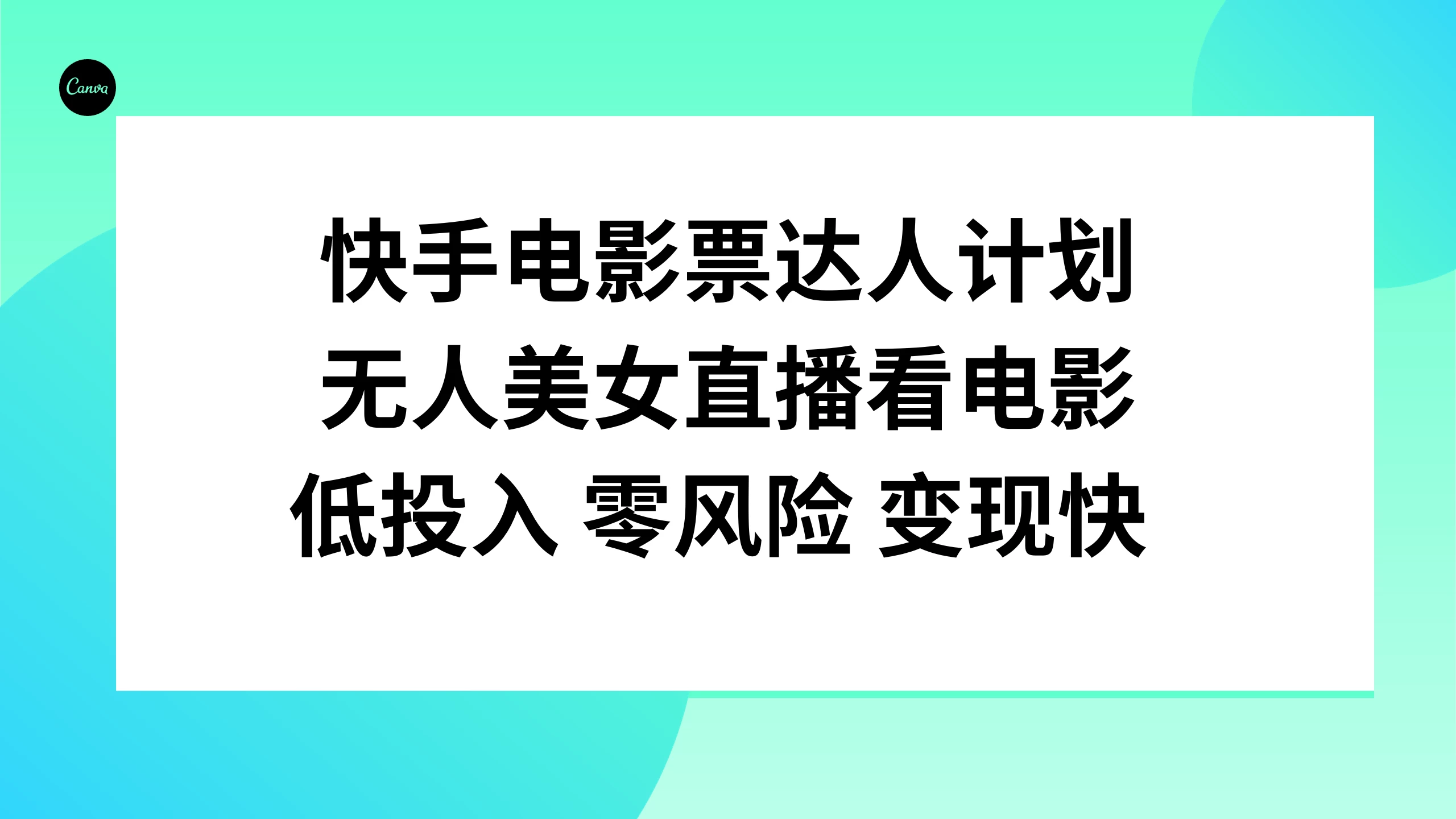 快手电影票达人计划，无人美女直播看电影，低投入 零风险  变现快-品小先项目发源地-品小先-项目发源地