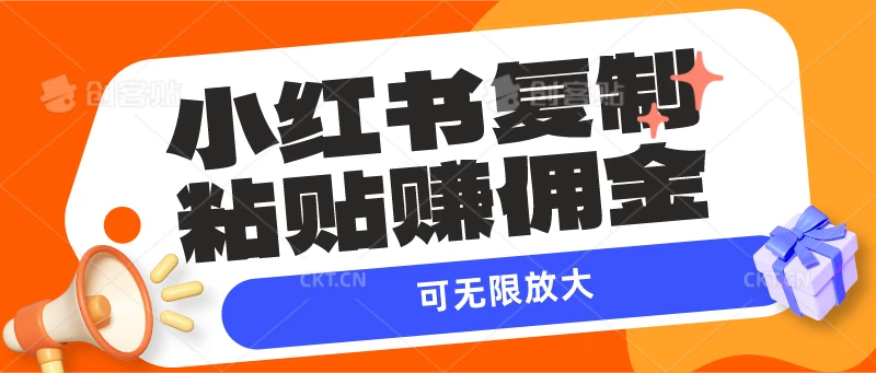 小红书复制粘贴赚佣金，当天见收益，可无限放大-品小先项目发源地-品小先-项目发源地