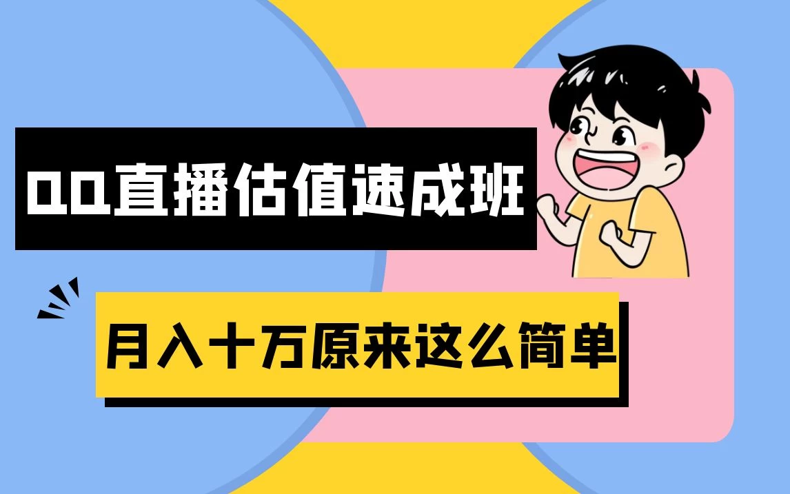 抖音直播QQ估值速成班完整教程：仅需半小时，轻松入门！月入过十万-品小先项目发源地-品小先-项目发源地