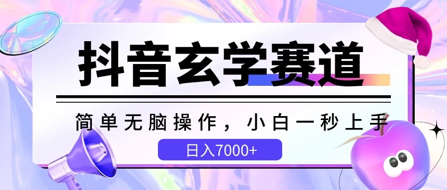 抖音玄学赛道，简单无脑，小白一秒上手，日入7000+-品小先项目发源地-品小先-项目发源地