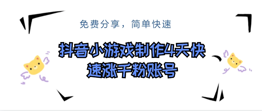 抖音小游戏制作，4天可以做千粉直播账号，可以批量-风口项目网_项目资源_网络赚钱副业分享_创业项目_兼职副业_中创网_抖音教程