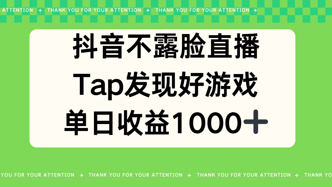 抖音不露脸直播，Tap发现好游戏，平均日入1000＋-品小先项目发源地-品小先-项目发源地