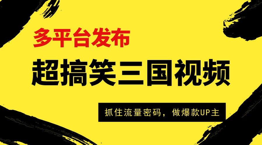 爆笑三国短视频多平台变现，轻松成为流量霸主，打造爆款UP主之路！-风口项目网_项目资源_网络赚钱副业分享_创业项目_兼职副业_中创网_抖音教程